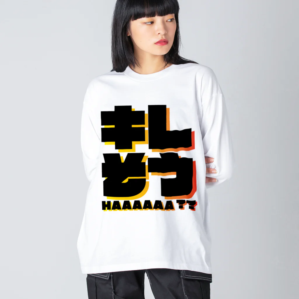 ウインナーの迷言葉のキレそう Big Long Sleeve T-Shirt