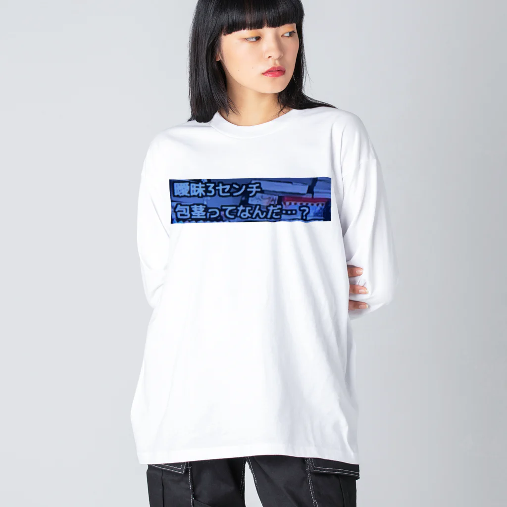 ゛ｼ📛βの曖昧３センチ Big Long Sleeve T-Shirt