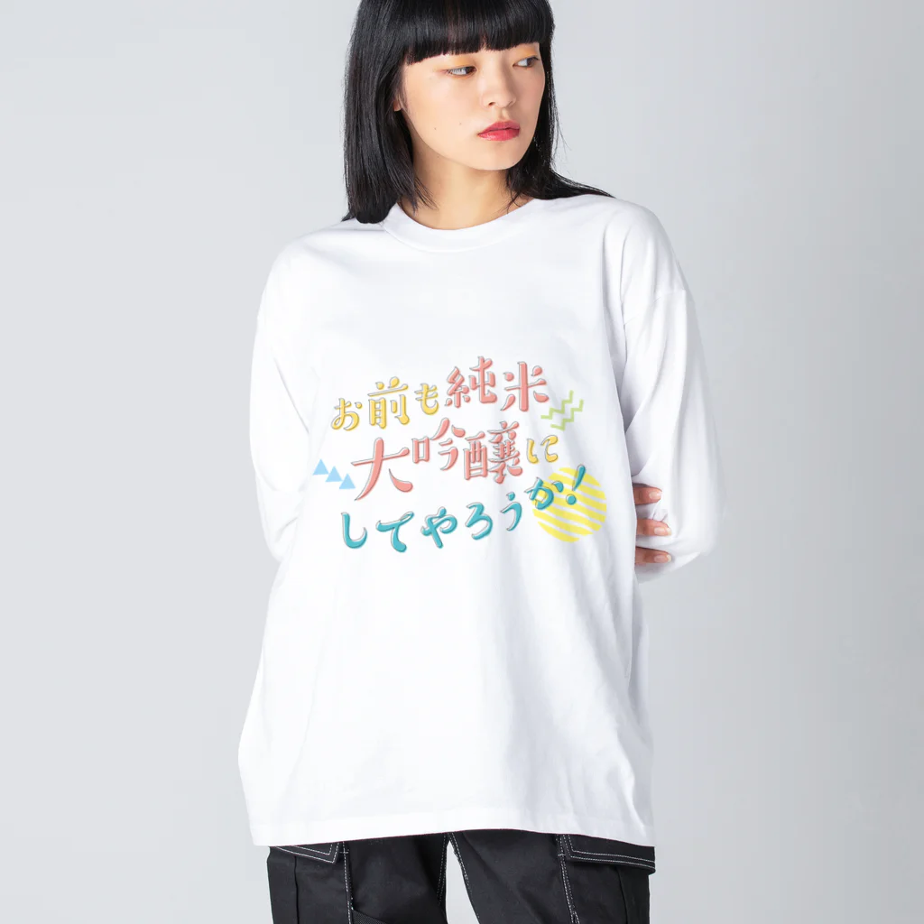 stereovisionのお前も純米大吟醸にしてやろうか！ ビッグシルエットロングスリーブTシャツ