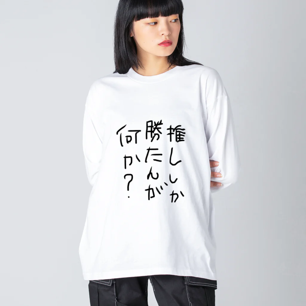 ゆるゆるのゆらの推ししか勝たんが何か？ ビッグシルエットロングスリーブTシャツ