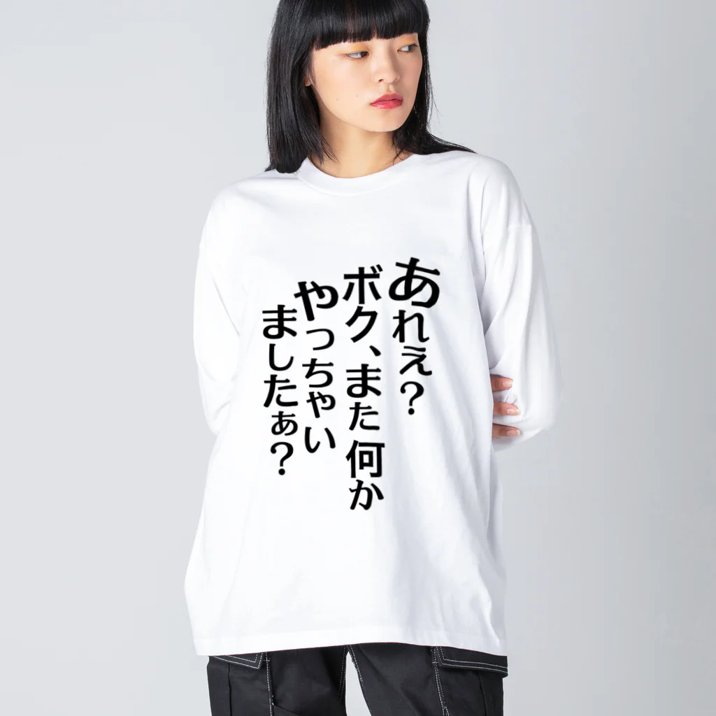 RWPのあれぇ？ボク、またなんかやっちゃいましたぁ？（黒字） Big Long Sleeve T-Shirt