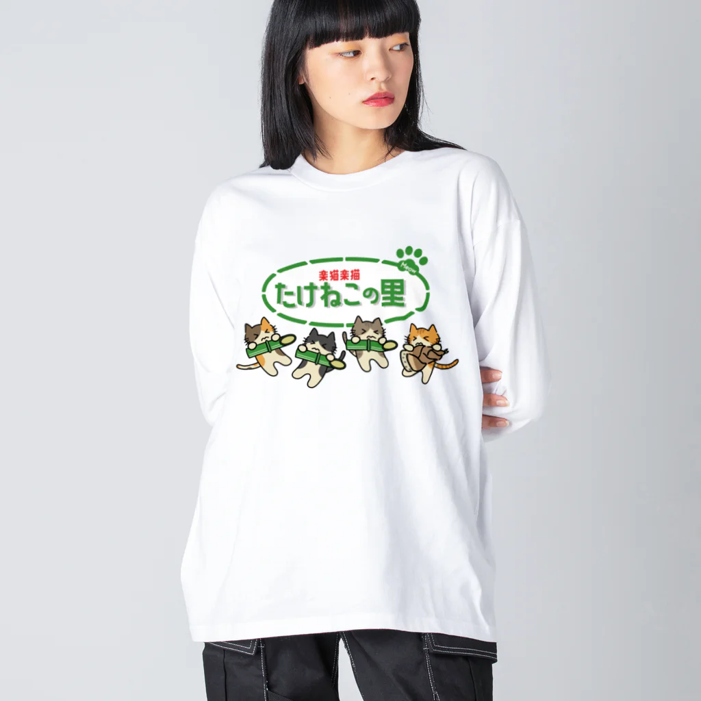 楽猫楽描しげ屋のたけねこの里 ビッグシルエットロングスリーブTシャツ