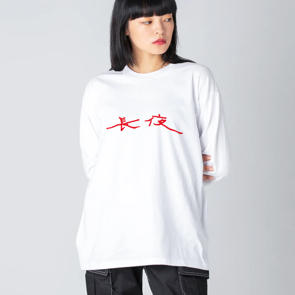 sheesha yonagaのあなたのど真ん中、夜長 Big Long Sleeve T-Shirt