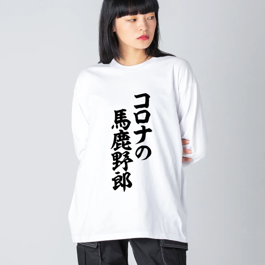 面白い筆文字Tシャツショップ BOKE-T -ギャグTシャツ,ネタTシャツ-のコロナの馬鹿野郎 Big Long Sleeve T-Shirt