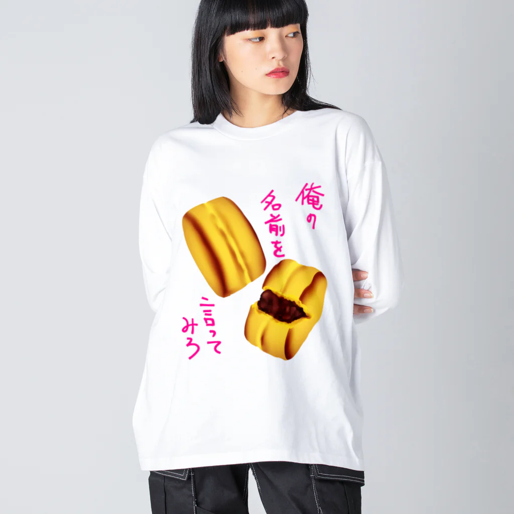 くまがすきの俺の名前を言ってみろ Big Long Sleeve T-Shirt