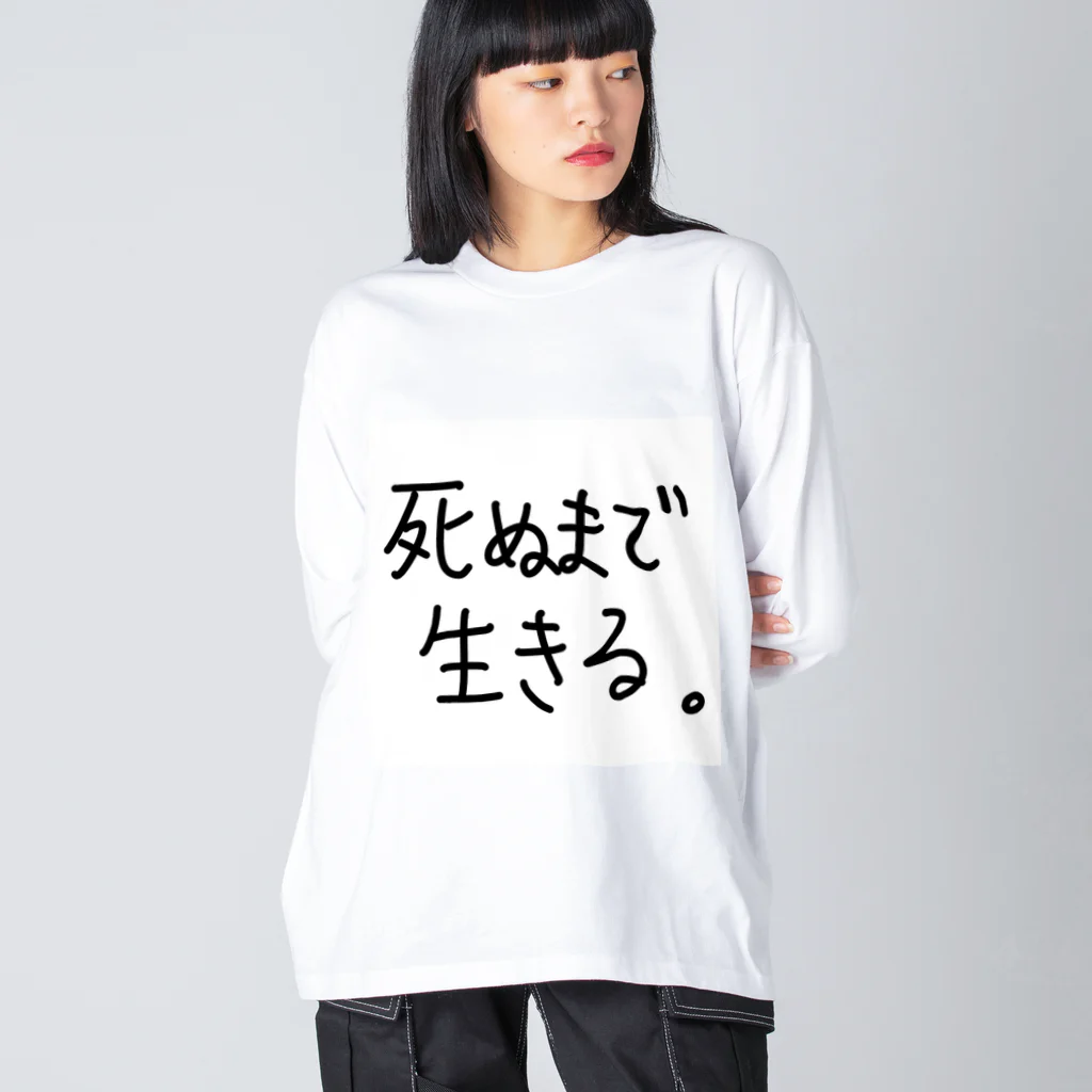 こはな@自称『魂のTシャツ作家』の死ぬまで生きる。 Big Long Sleeve T-Shirt