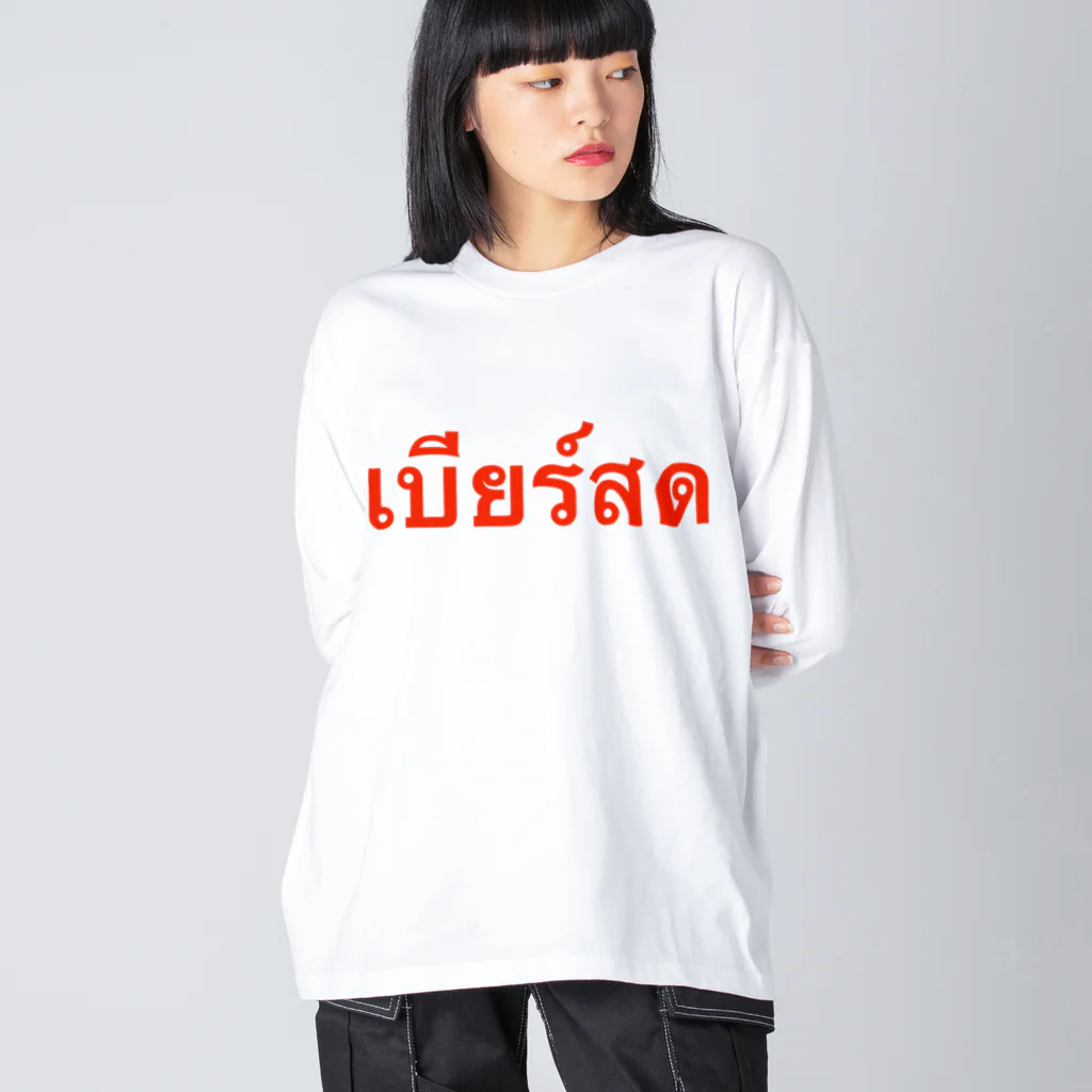 Lenのタイ語「生ビール」 Big Long Sleeve T-Shirt