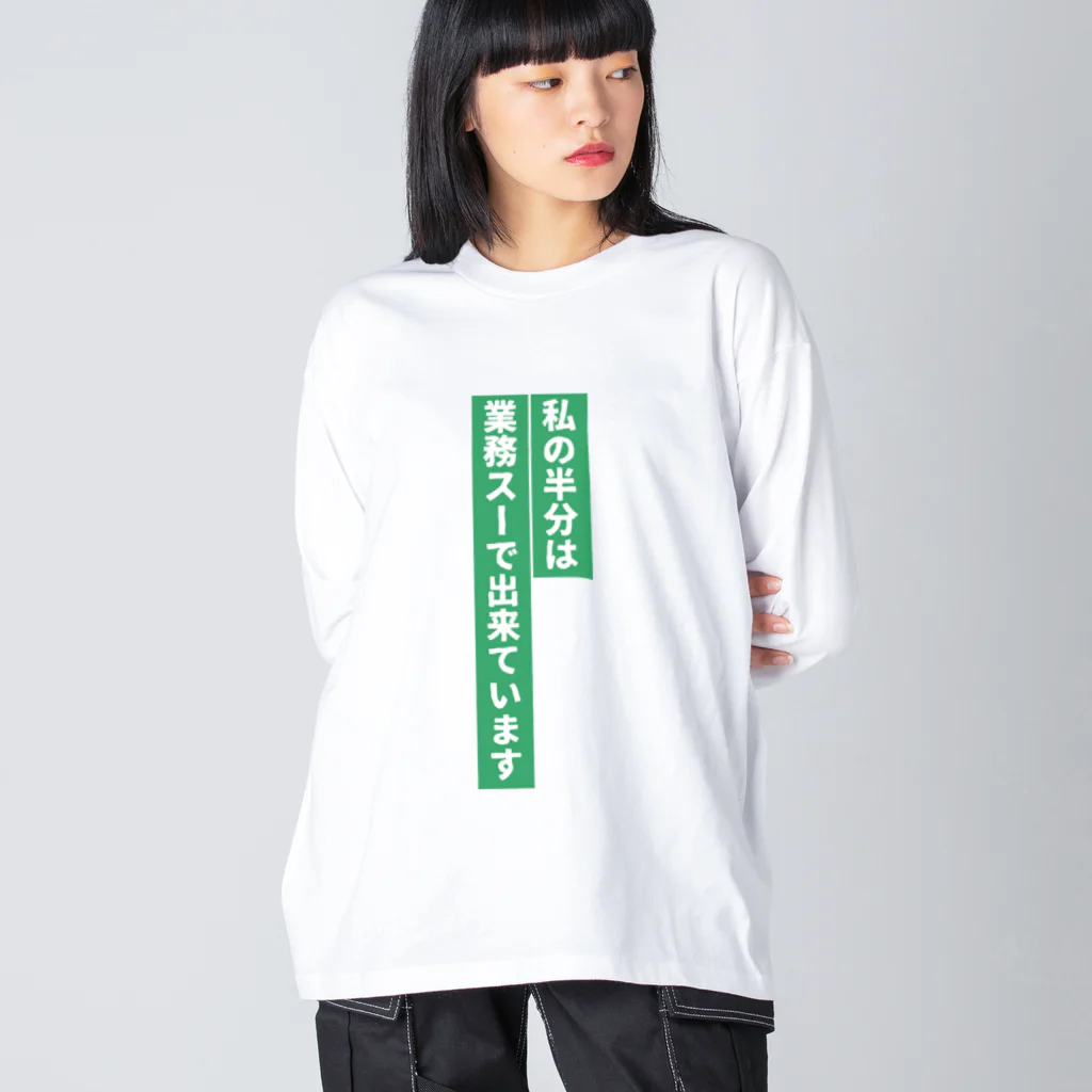 𝓚♡𝓜♡𝓝の業務スーパー好き ビッグシルエットロングスリーブTシャツ