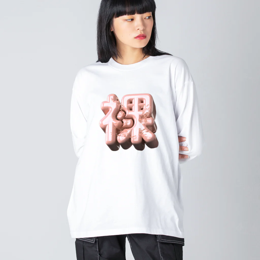 DESTROY MEのはだか♥ Big Long Sleeve T-Shirt