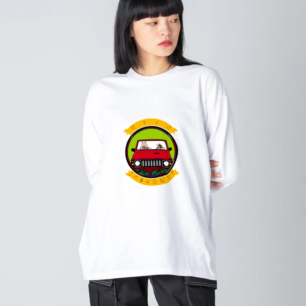 K′z SHOPの任せとけ！この車は四駆だぞ！(紅ver) Big Long Sleeve T-Shirt