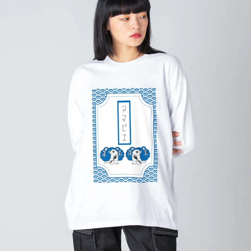 Amiの御札破魔矢アマビエ Big Long Sleeve T-Shirt