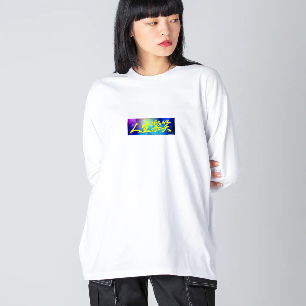 人生楽笑の人生楽笑 ビッグシルエットロングスリーブTシャツ