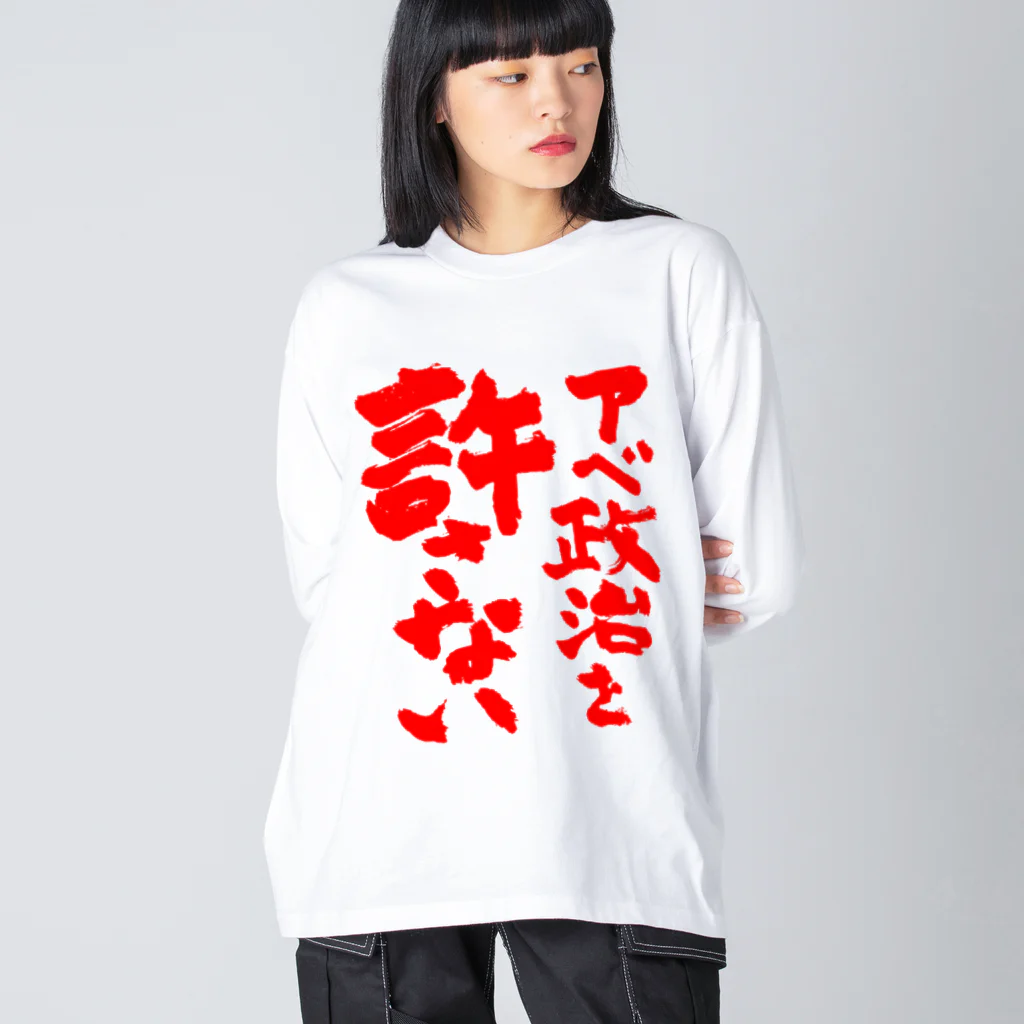 FUNNY JOKESのアベ政治を許さない 筆文字 赤ロゴ ビッグシルエットロングスリーブTシャツ