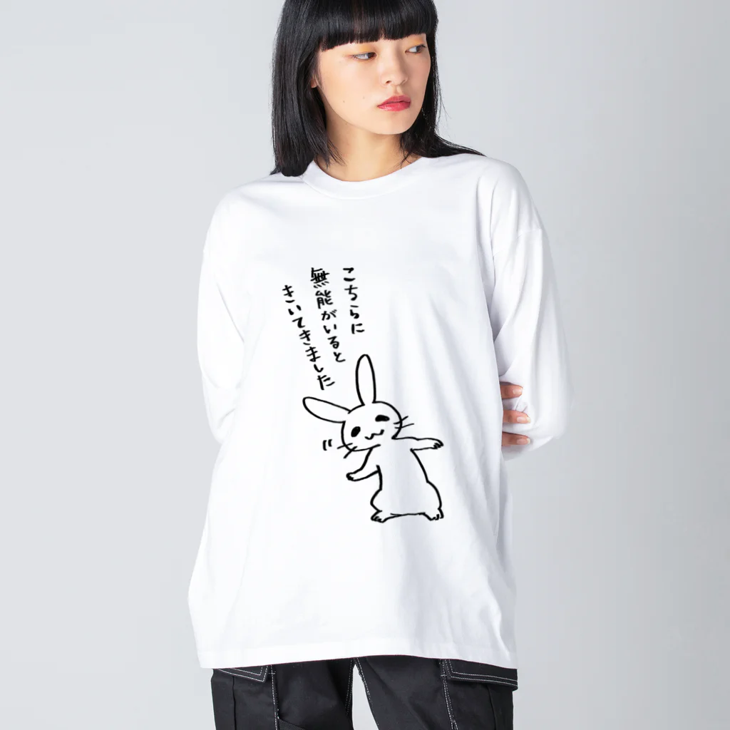 毒舌うさぎの毒舌うさぎ「こちらに無能がいるときいてきました」 Big Long Sleeve T-Shirt