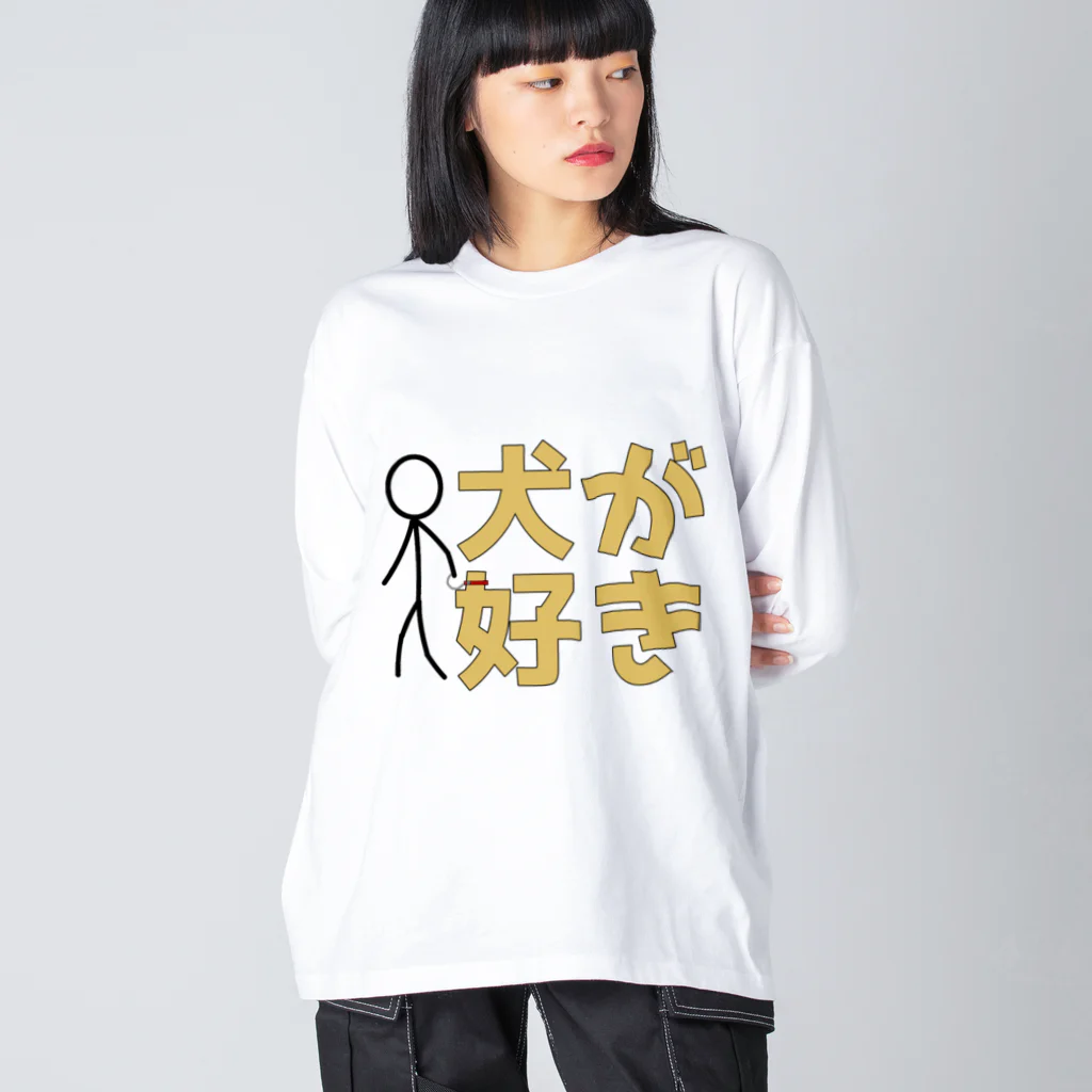 1%の犬が好き Big Long Sleeve T-Shirt