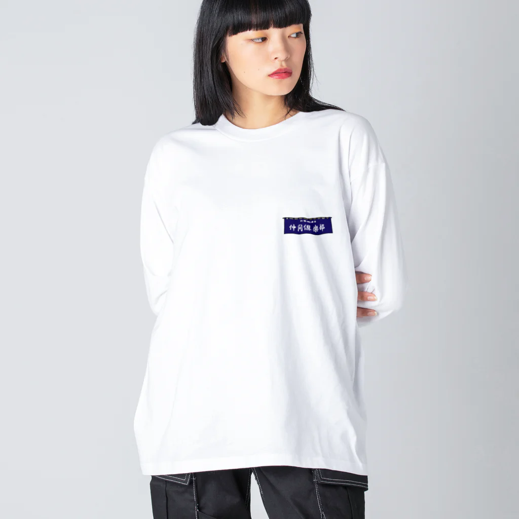 仲間倶楽部のNAKAMA CLUB 暖簾 Big Long Sleeve T-Shirt