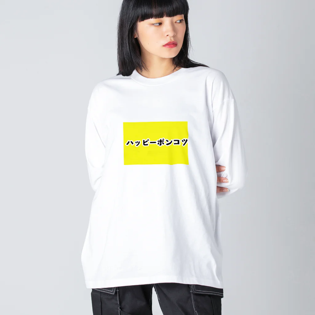 漢字屋文字のハッピーポンコツ Big Long Sleeve T-Shirt
