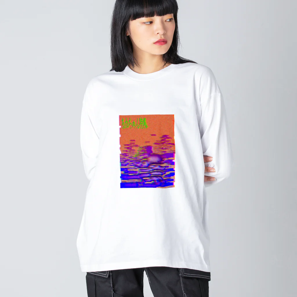 病気肉の赤ちゃん特集 Big Long Sleeve T-Shirt