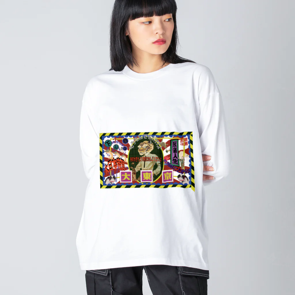 私情主義の大東京 Big Long Sleeve T-Shirt