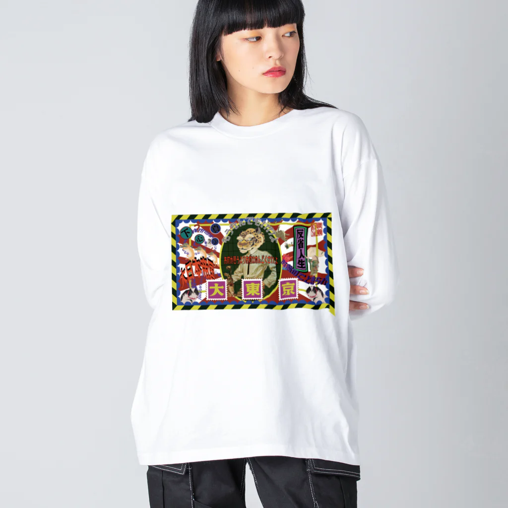 私情主義の大東京 Big Long Sleeve T-Shirt