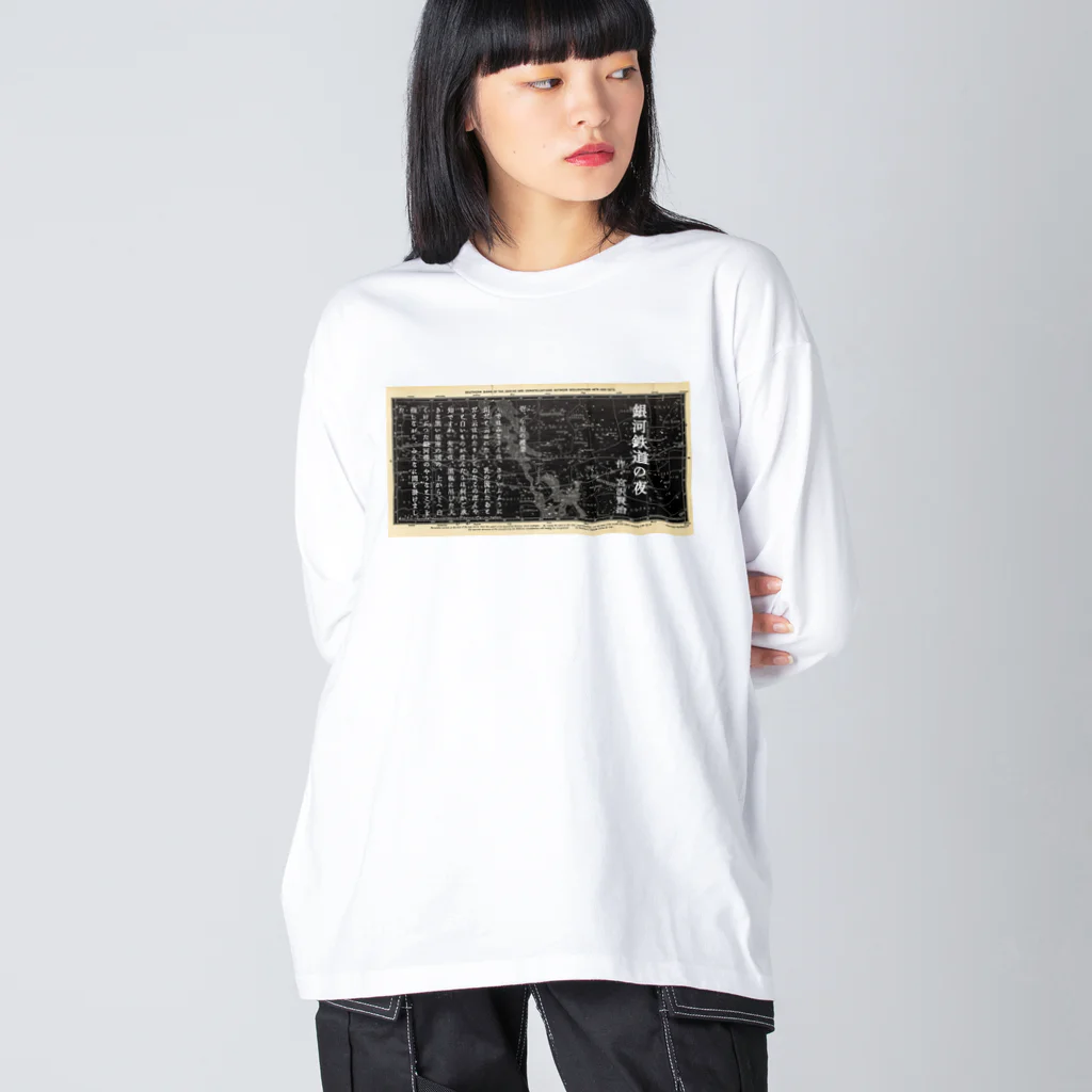 海賊猫 cocoの『銀河鉄道の夜』「ほんたうの幸福」 Big Long Sleeve T-Shirt