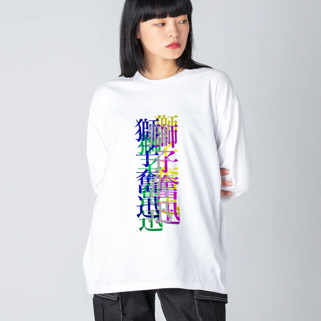 なんか面白そうなデザインのやつのカラフルな獅子奮迅 Big Long Sleeve T-Shirt