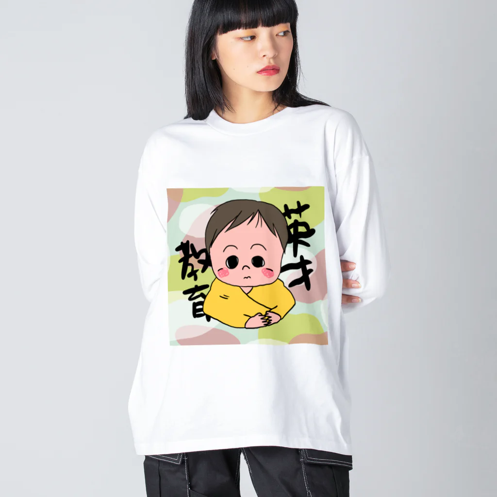 panda_no_kodomoの英才教育 Big Long Sleeve T-Shirt