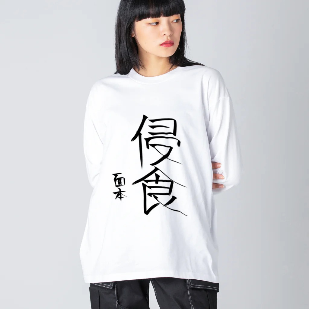 面本の制作工房2号店の面本賽書き初めグッズ Big Long Sleeve T-Shirt