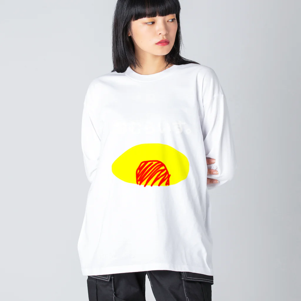 ごはんなにたべる？のおむらいす。白文字var Big Long Sleeve T-Shirt