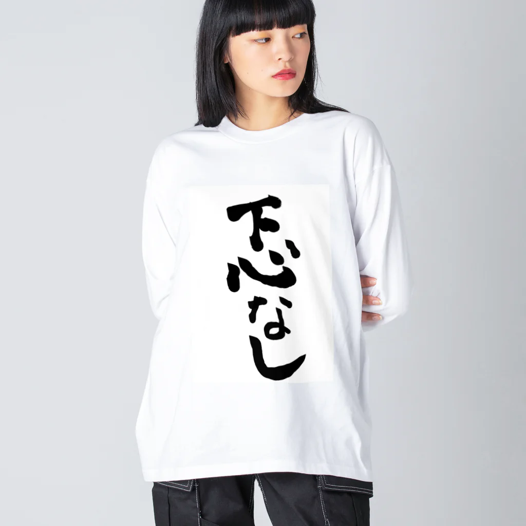 変な語録名鑑の下心なし Big Long Sleeve T-Shirt