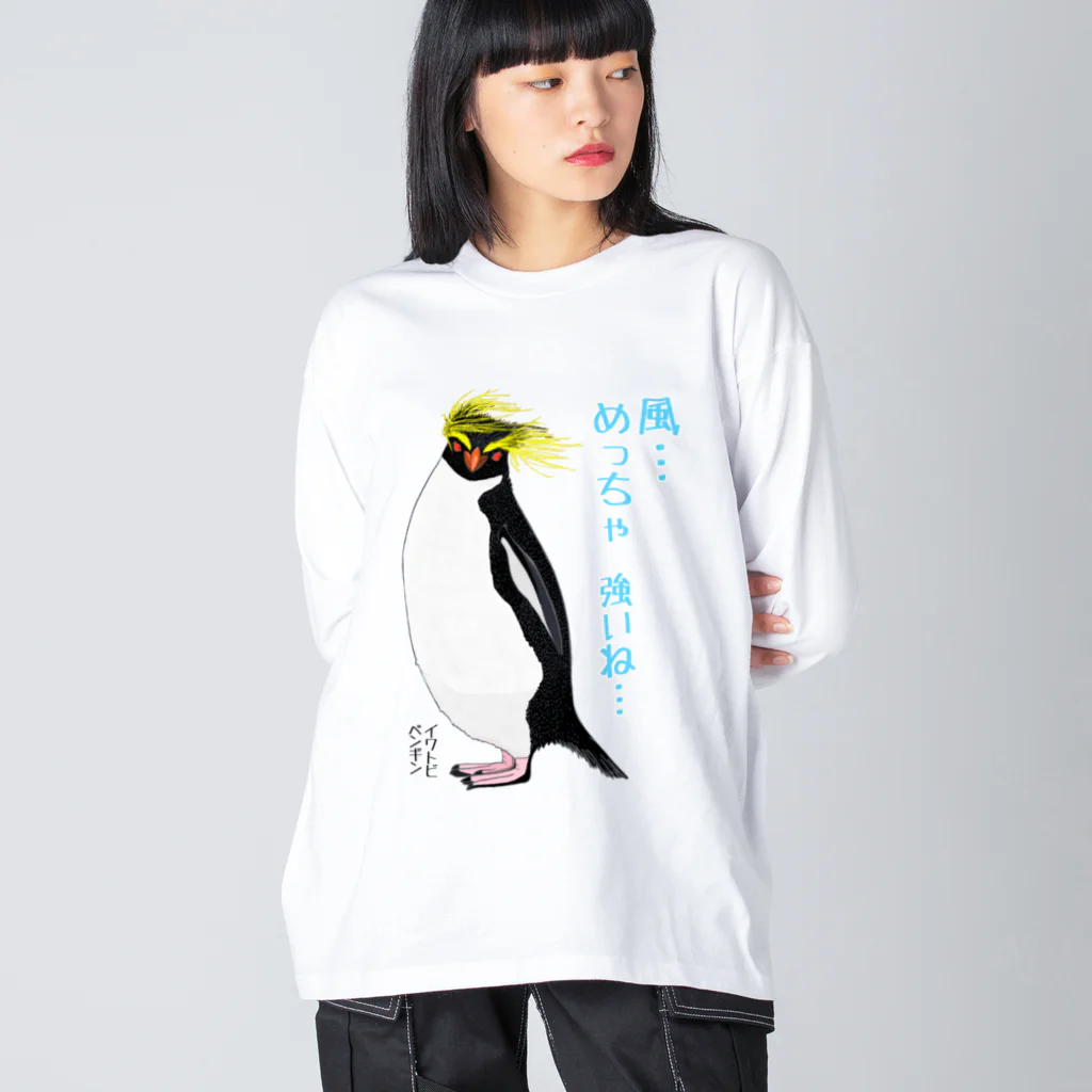 LalaHangeulの風に吹かれるイワトビペンギンさん(文字ありバージョン ビッグシルエットロングスリーブTシャツ