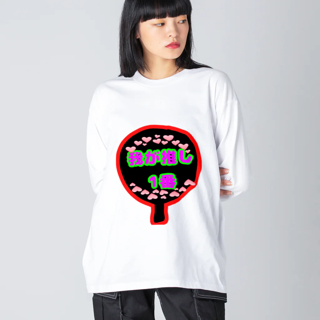 ごった煮商店の推し活くん Big Long Sleeve T-Shirt