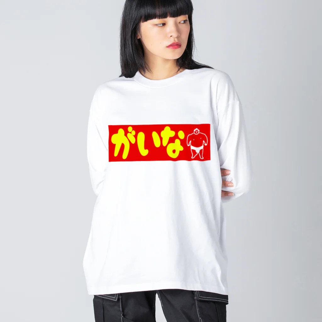 Gainaのがいな！ Big Long Sleeve T-Shirt