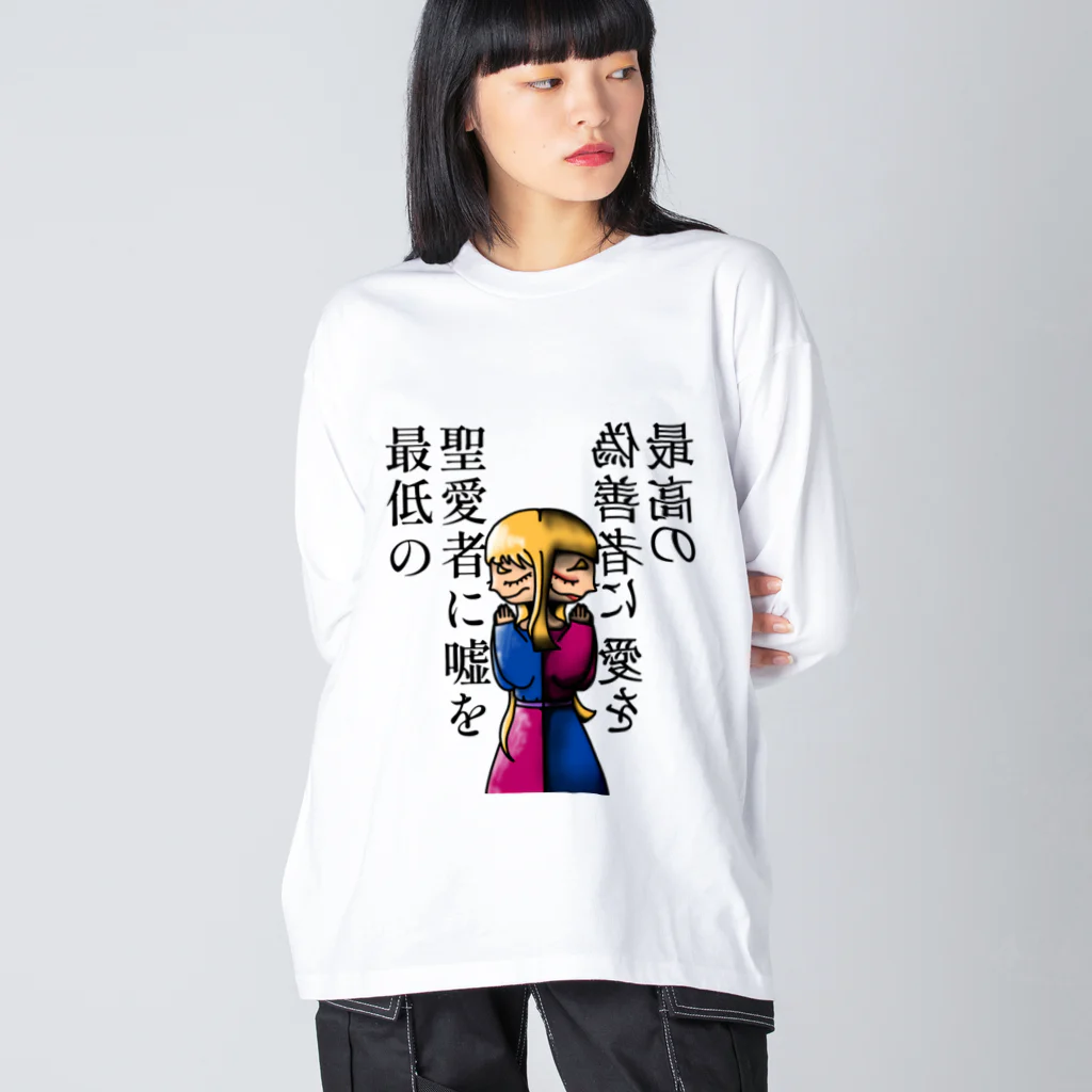 🈂️の嘘と愛を ビッグシルエットロングスリーブTシャツ