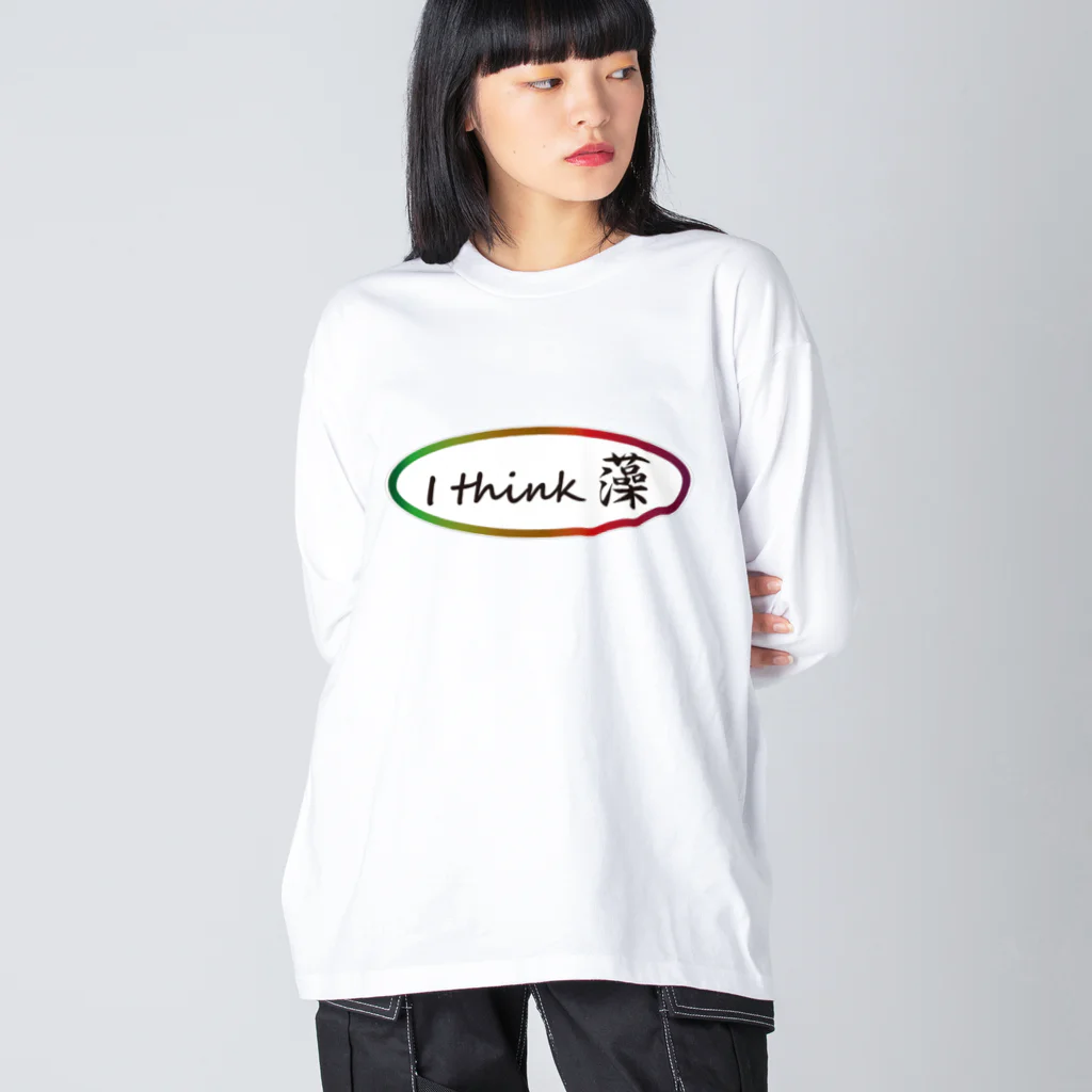 海藻愛のI think 藻（sou） ビッグシルエットロングスリーブTシャツ