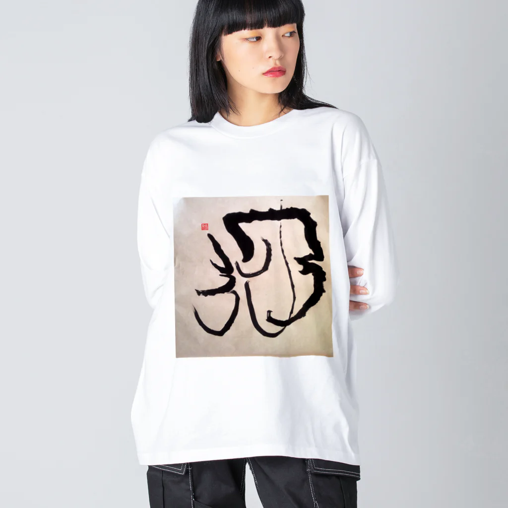 ふみの月光　オリジナルアート書グッズ Big Long Sleeve T-Shirt