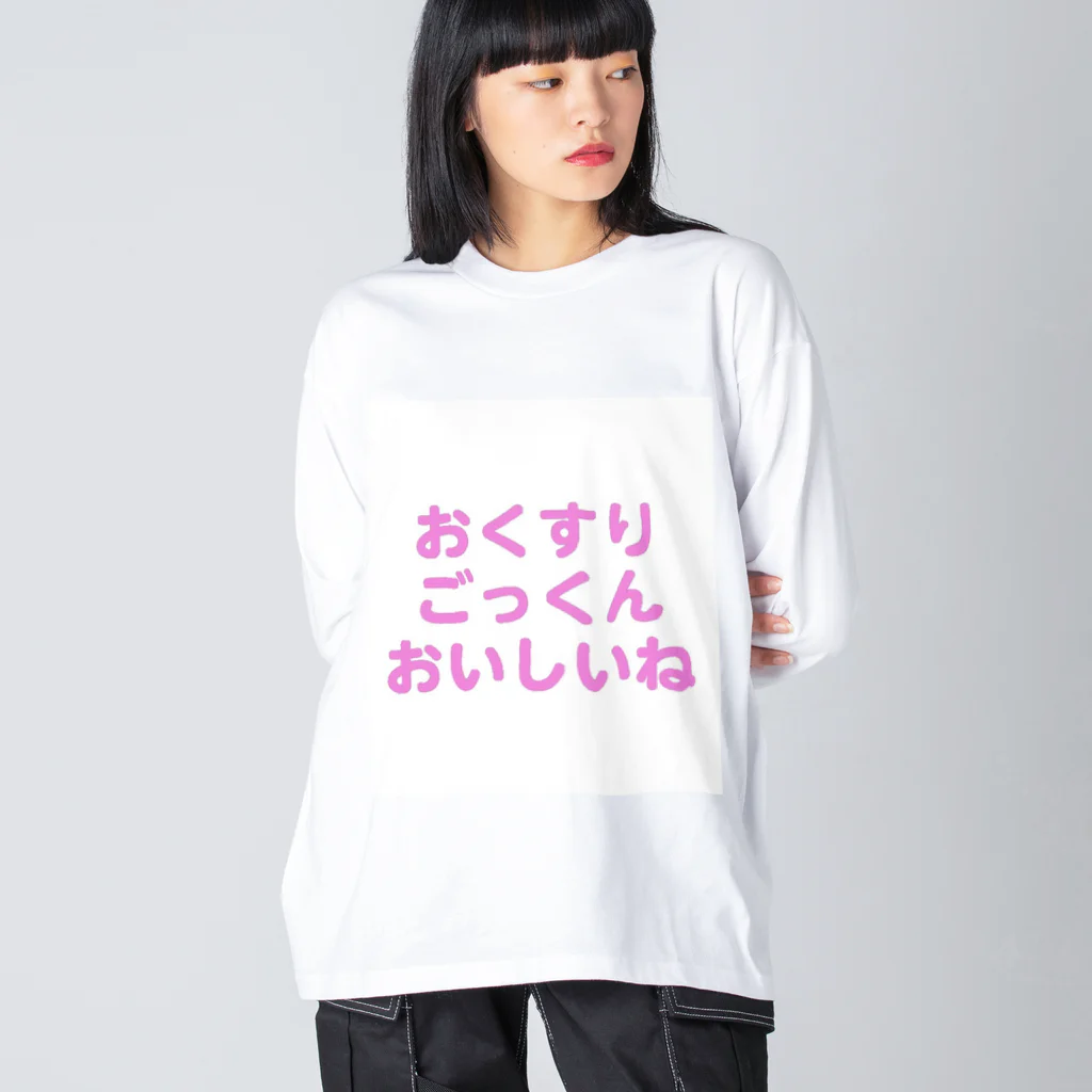 どうかしているのおくすり大好き ビッグシルエットロングスリーブTシャツ