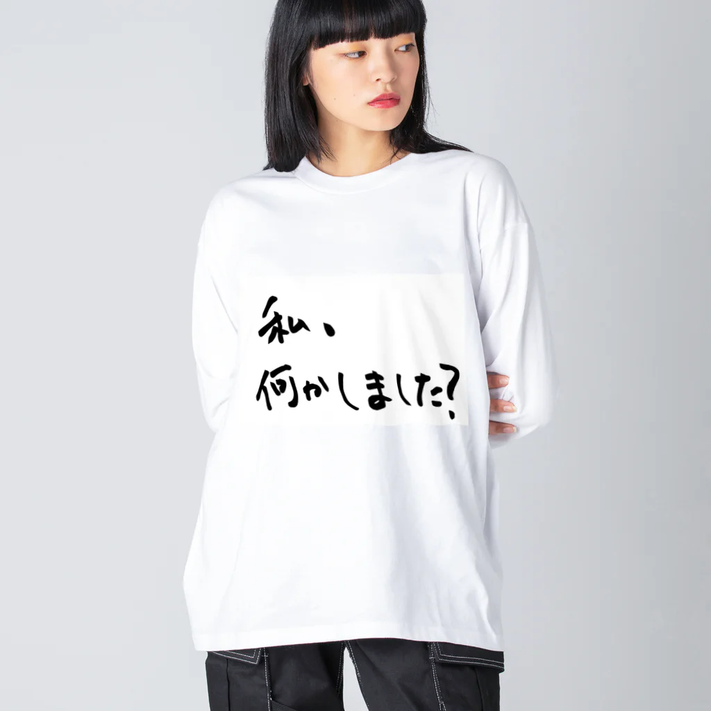 変な語録名鑑の私、何かしました？ Big Long Sleeve T-Shirt