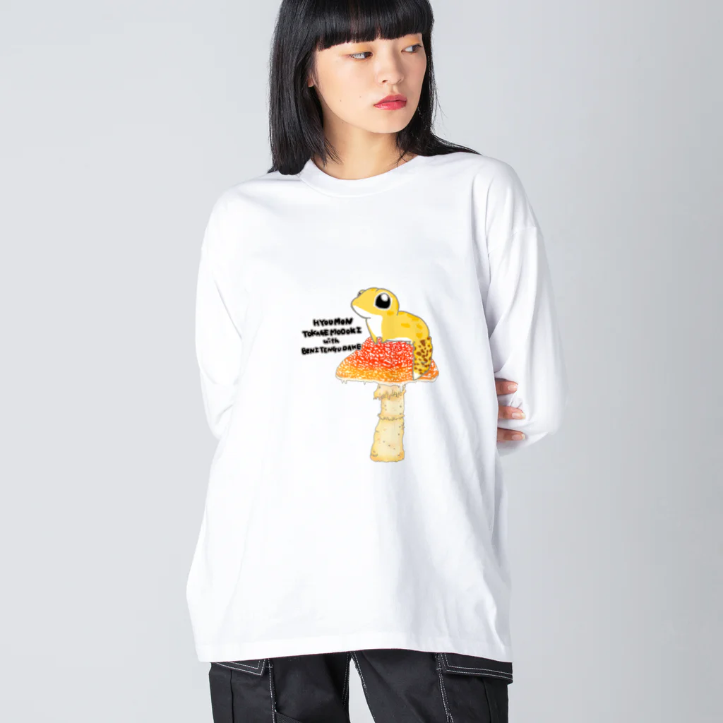 まめのき。のベニテングタケとヒョウモントカゲモドキ ビッグシルエットロングスリーブTシャツ