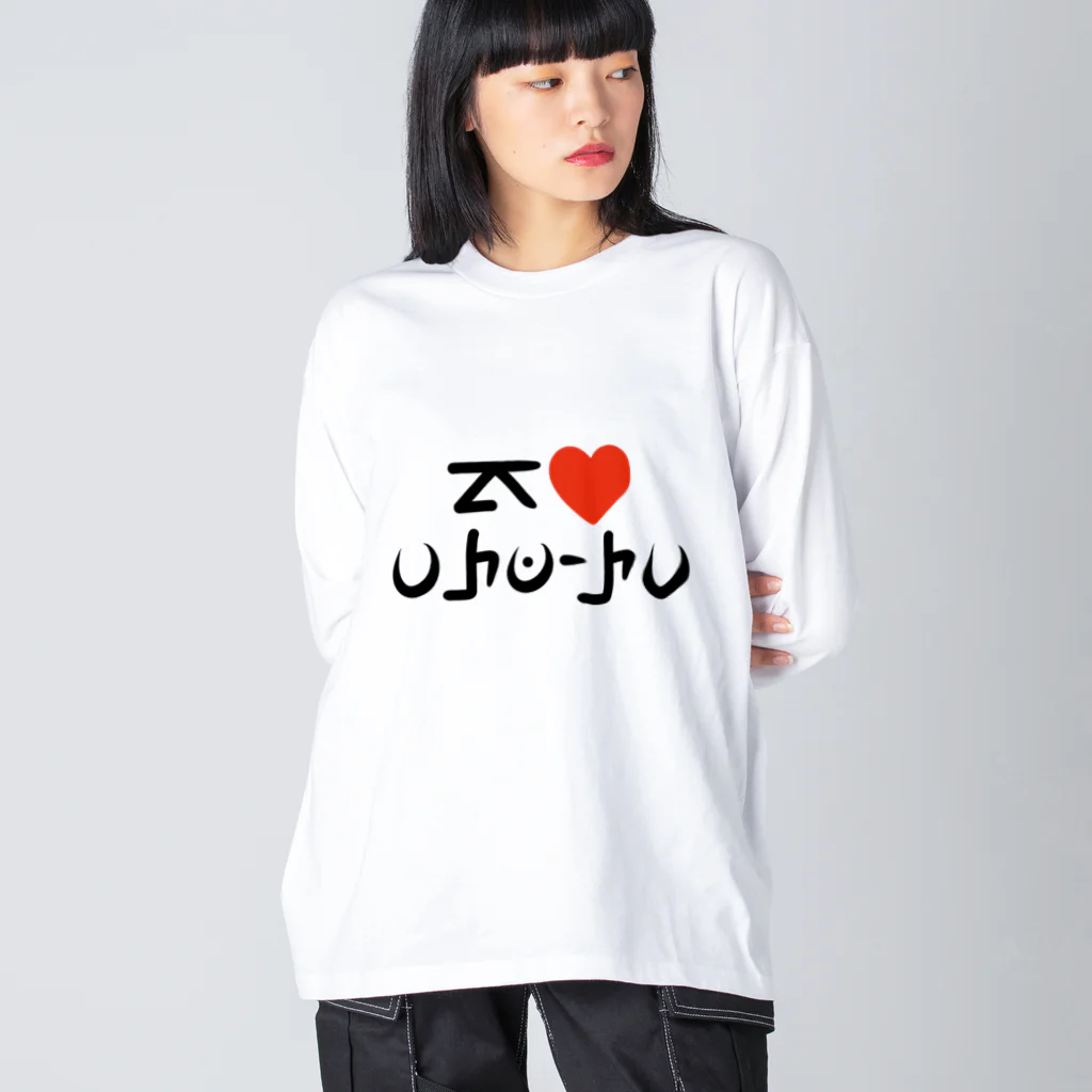 ポケ文字センターのアローラ文字『アイ ラブ アローラ』 Big Long Sleeve T-Shirt