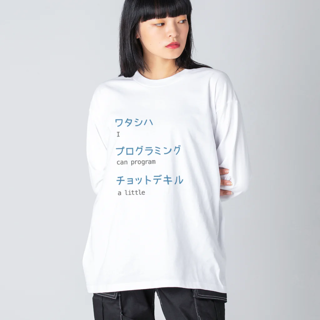 宮崎ひびのワタシハプログラミングチョットデキル ビッグシルエットロングスリーブTシャツ
