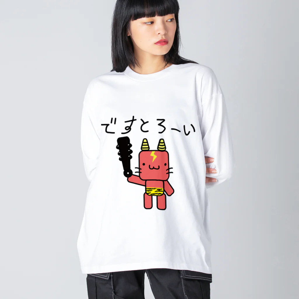 ゴロニャーのダサT屋さんの鬼に金棒グッズ 節分 鬼は外 ゆるかわ Big Long Sleeve T-Shirt