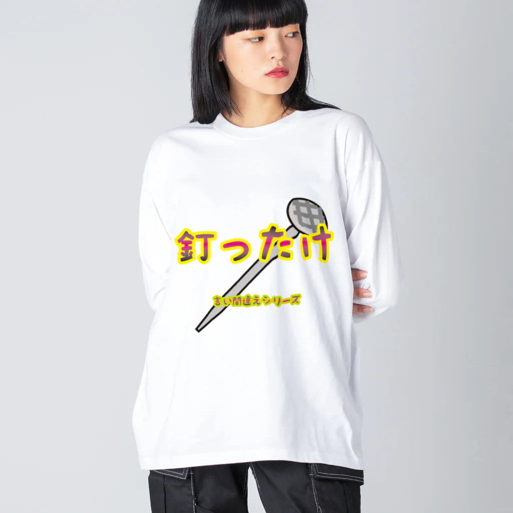 Drecome_Designの【言い間違えシリーズ】釘ったけ ビッグシルエットロングスリーブTシャツ