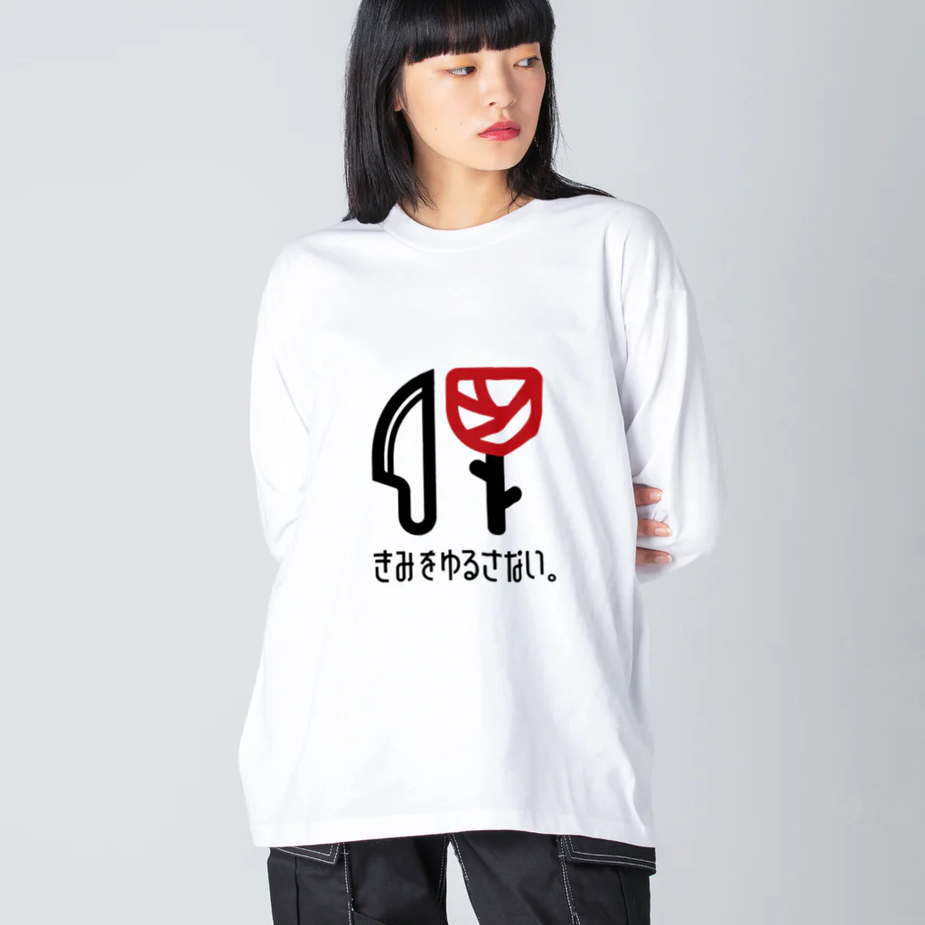 きみをゆるさない。のきみゆるロゴ Big Long Sleeve T-Shirt