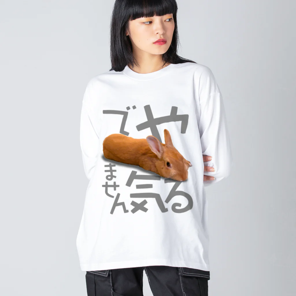 うさぎのうみちゃんねるショップのやる気でませんうさぎ-うさぎのうみ Big Long Sleeve T-Shirt