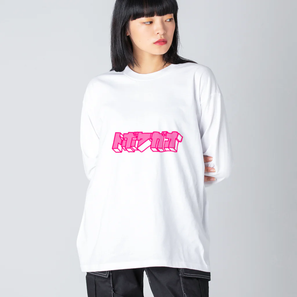 とぼけがおのhiscore tobokegao logo pink ビッグシルエットロングスリーブTシャツ