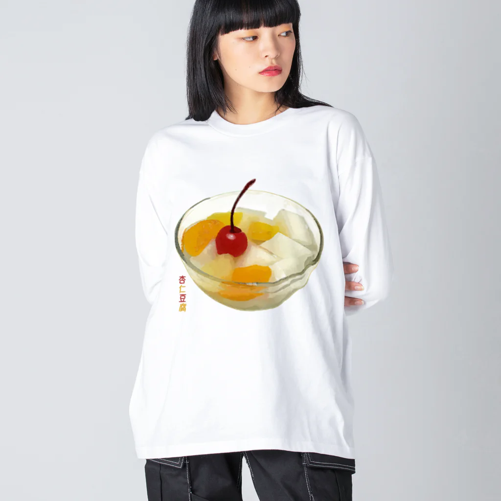 脂身通信Ｚの杏仁豆腐_2205 Big Long Sleeve T-Shirt