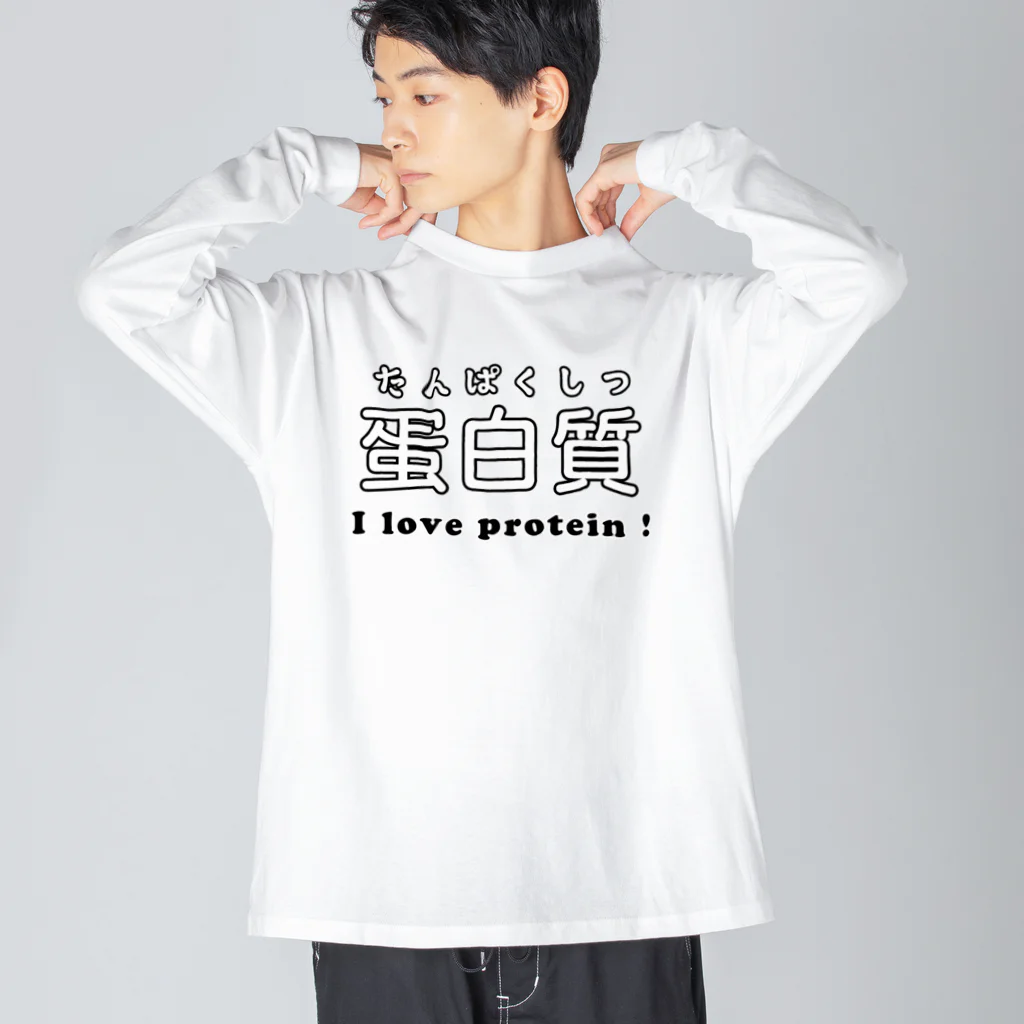 でん⚡きかいでん（変人）の蛋白質 ビッグシルエットロングスリーブTシャツ