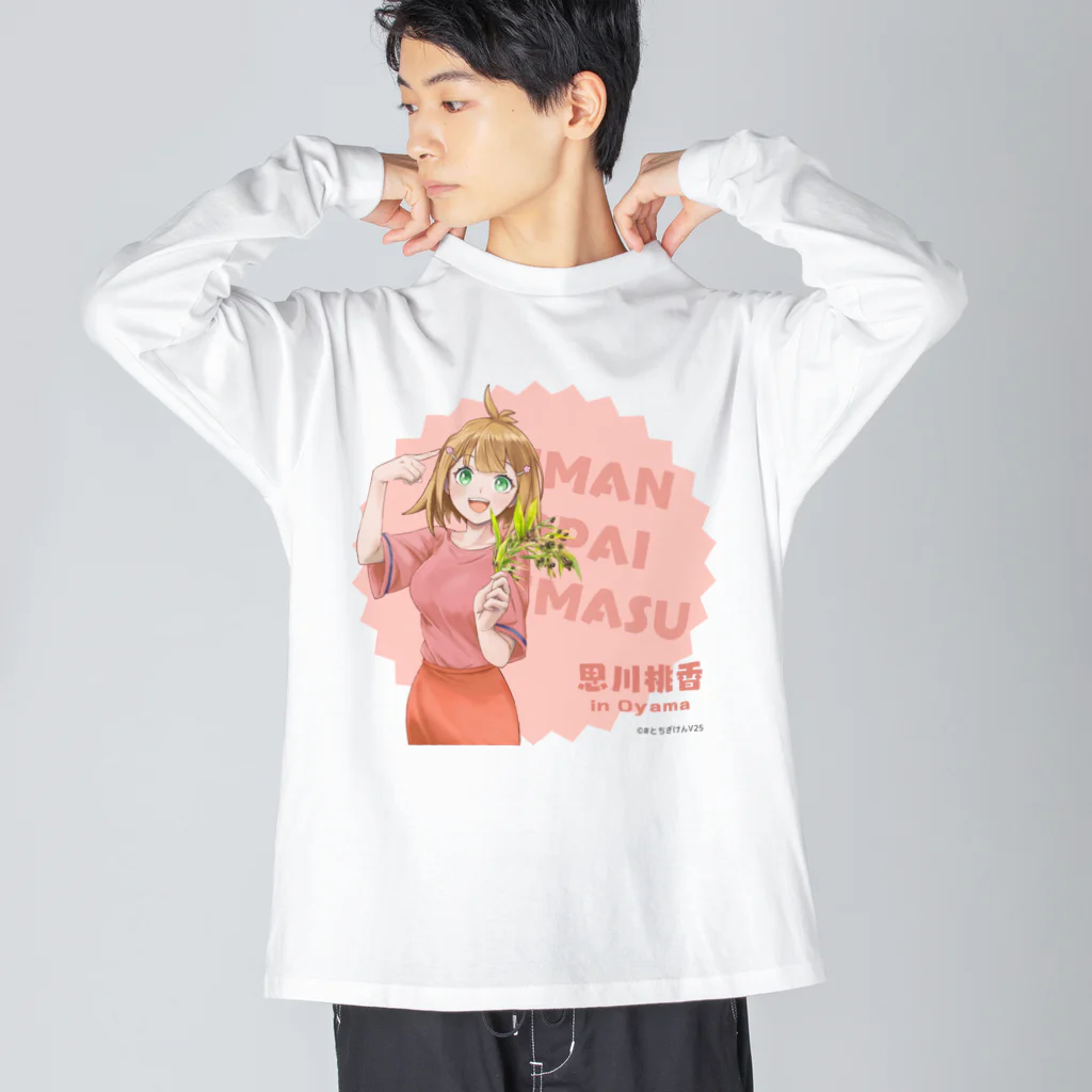 #とちぎけんV25 Official Shopの【小山】思川桃香/自慢いっぱいありますver. Big Long Sleeve T-Shirt