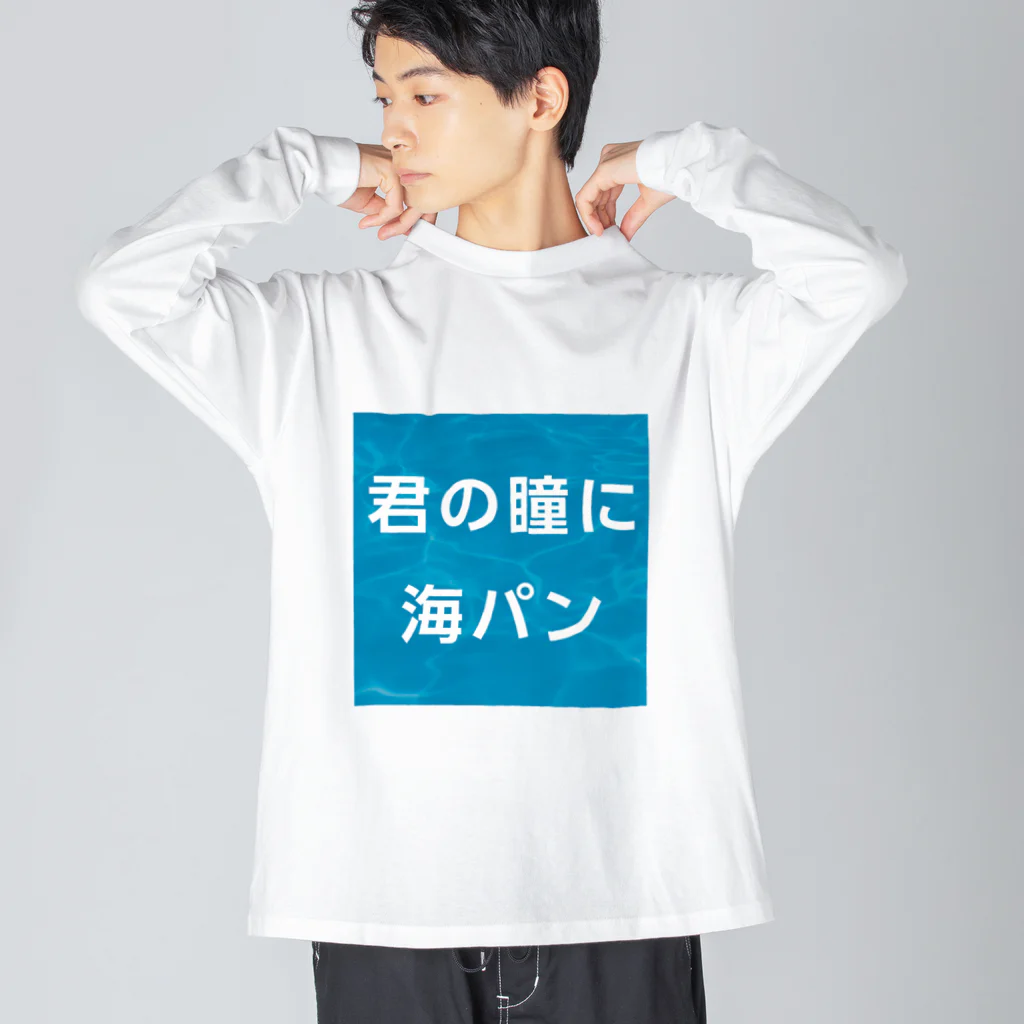 マルワーク S.Z.R.の君の瞳に海パン Big Long Sleeve T-Shirt